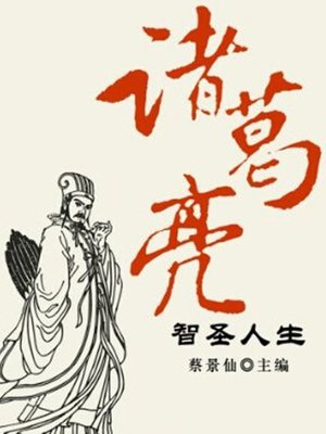 cover image of 诸葛亮智圣人生 (Wisdom and Holy Life of Zhuge Liang)